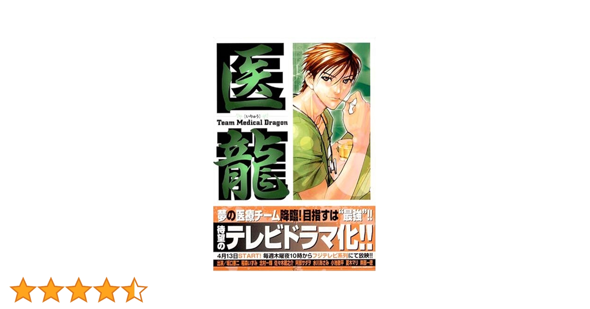 Amazon.co.jp: 医龍―Team Medical Dragon (6) : 乃木坂 太郎